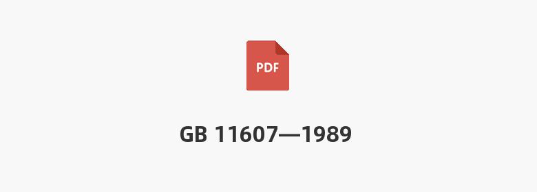 GB 11607—1989